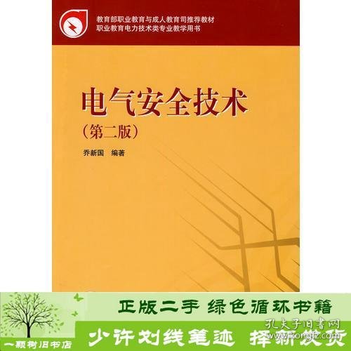 教育部职业教育与成人教育司推荐教材 电气安全技术（第二版）