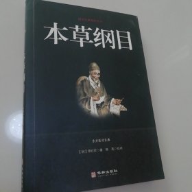 本草纲目/国学经典精粹丛书