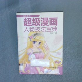 超級(jí)漫畫人物技法寶典