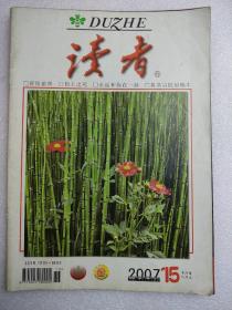 读者（2007.15总404期）