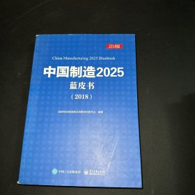 中国制造 2025蓝皮书 （2018版）