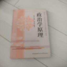 政治学原理——教育部人才培养模式改革和开放教育试点教材