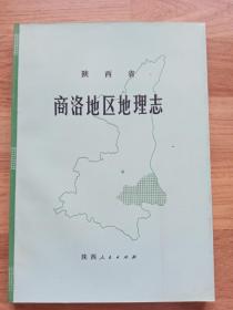 陕西省商洛地区地理志（前衬页被撕）