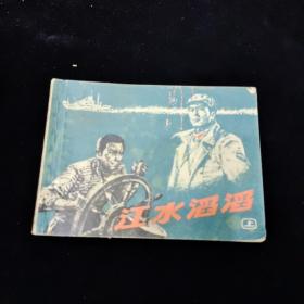 早期好品连环画－-64开77年一版一印~  《江水滔滔（上）》