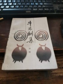 =新3《牛不驯集