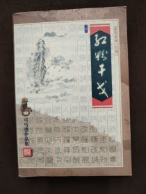 红粉干戈 中册