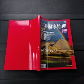 中国国家地理 大拉萨 特刊