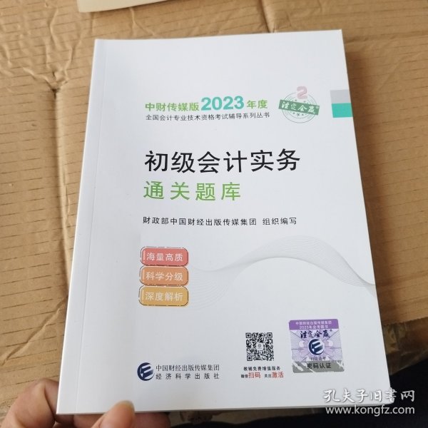 【初级会计实务通关题库】 2023年初级会计职称考试辅导 经济科学出版社