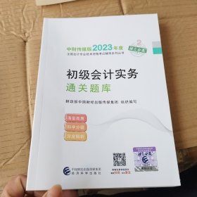 【初级会计实务通关题库】 2023年初级会计职称考试辅导 经济科学出版社