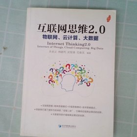 互联网思维2.0：物联网、云计算、大数据