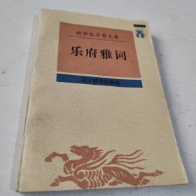 乐府雅词：新世纪万有文库