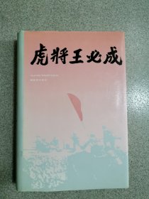 虎将王必成，精装本