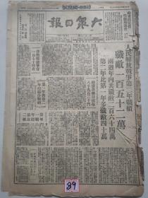 1948年8月2日大众日报（人民解放战争第二年战绩，山东邮电管理局通告，华中一个月攻势经过，华东大学招生简章，兗州作战中炮兵协助步兵，福山边沿收復七十村）原版报纸