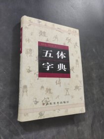 五体字典