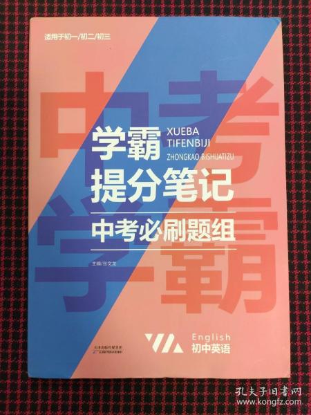 2021新学霸提分笔记中考必刷题组英语教材全解初一二三中考复习辅导资料初中七八九年级同步练习册英语