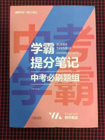 2021新学霸提分笔记中考必刷题组英语教材全解初一二三中考复习辅导资料初中七八九年级同步练习册英语