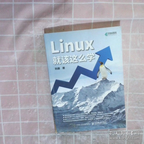 Linux就该这么学