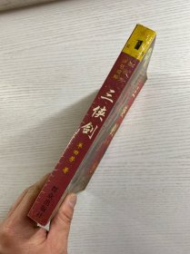 钤印本／三侠剑 单田芳评书精粹（第一卷）单田芳钤印赠本（正版如图、内页干净）