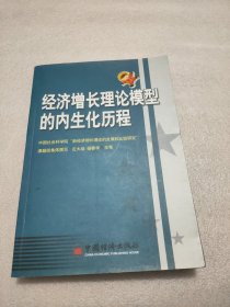 经济增长理论模型的内生化历程