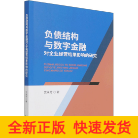 负债结构与数字金融对企业经营结果影响的研究