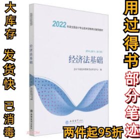 经济法基础会计专业技术资格研究中心著,会计专业技术资格研究中心 编9787542967336立信会计出版社2021-01-01