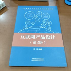 互联网产品设计（第2版）