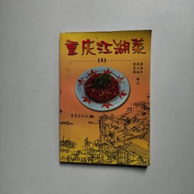重庆江湖菜 （1）