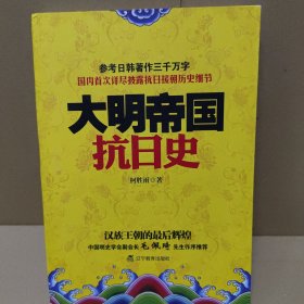 大明帝国抗日史