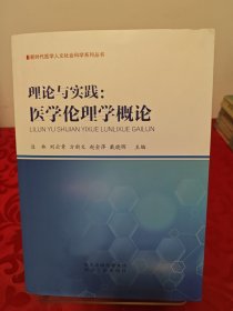 理论与实践--医学伦理学概论/新时代医学人文社会科学系列丛书