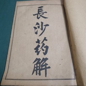线装:长沙药解