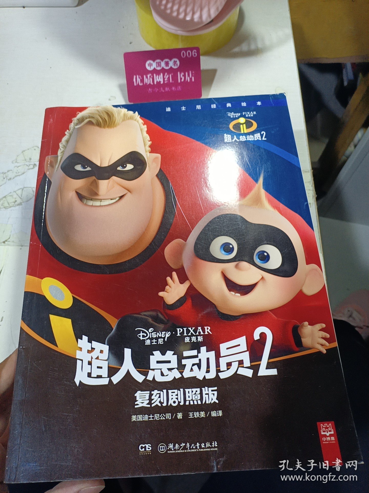 超人总动员2复刻剧照版（迪士尼经典绘本）
