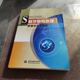 数字信号处理原理与方法研究