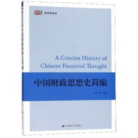 中国财政思想史简编/财政学系列