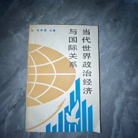 当代世界政治经济与国际关系