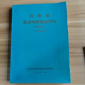 河南省基岩地质图说明书（前新生界）1：500000