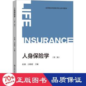 人身保险学(第2版) 保险 作者