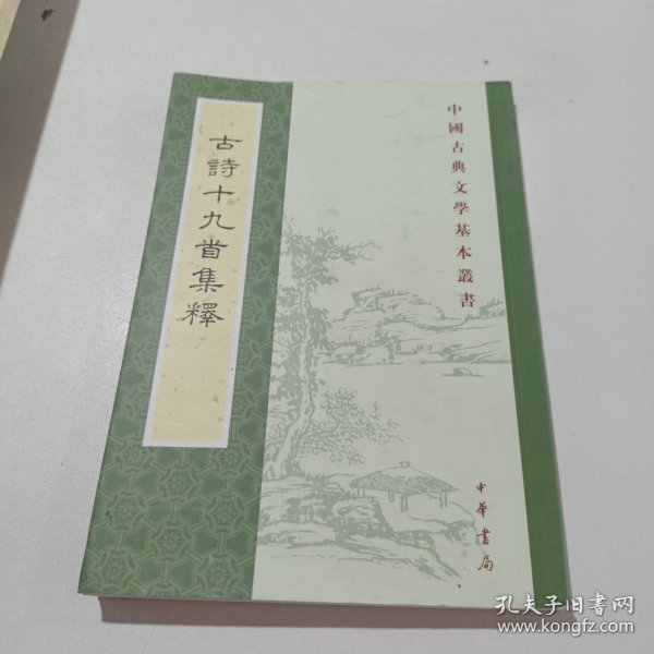 古诗十九首集释（中国古典文学基本丛书）