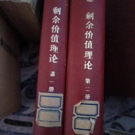 马克思剩余价值理论第一卷和第二卷