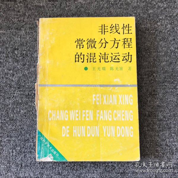 非线性常微分方程的混沌运动