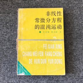 非线性常微分方程的混沌运动