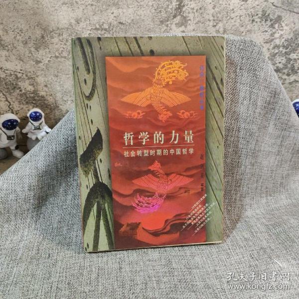 哲学的力量:社会转型时期的中国哲学