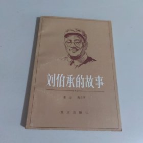 刘伯承的故事