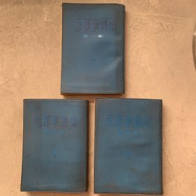 蓝皮竖排版毛主席选集(1一4)缺第2卷