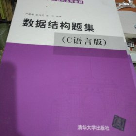 数据结构题集（c语言版）