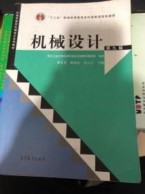 “十二五”普通高等教育本科国家级规划教材：机械设计（第9版）