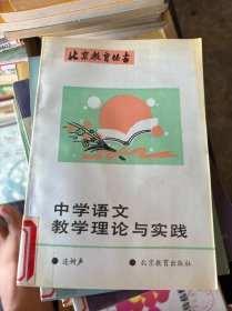 中學(xué)語(yǔ)文教學(xué)理論與實(shí)踐