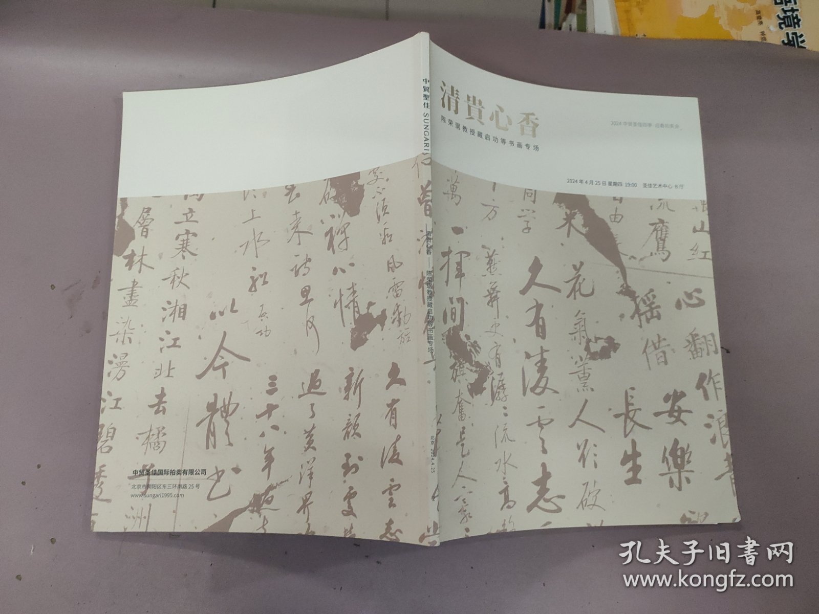 中贸圣佳四季2024·迎春拍卖会： 清贵心香—— 陈荣琚教授藏启功等书画专场
