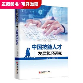 中國技能人才發(fā)展狀況研究