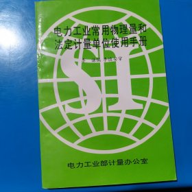 电力工业常用物理量和法定计量单位使用手册