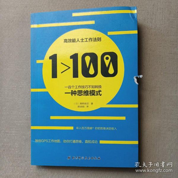 1>100:一百个工作技巧不如转换一种思维模式